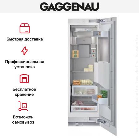 Встраиваемый морозильный шкаф Gaggenau RF 463-300 купить за 199&nbsp;999 ₽ в Москве с доставкой по РФ