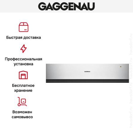 Встраиваемый подогреватель Gaggenau WSP 221-130 купить за в Москве с доставкой по РФ
