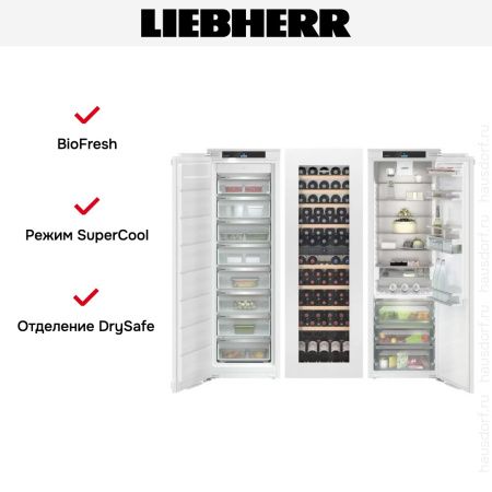 Встраиваемый холодильник Liebherr IXRFW 5156 Prime BioFresh NoFrost - купить онлайн, цена 1 985 090.22 ₽, стоимость доставки по МСК и РФ от 300 рублей, заказать сейчас! Встраиваемый холодильник Liebherr IXRFW 5156 Prime BioFresh NoFrost купить за 1 985 090.22 ₽ в Москве с доставкой по РФ