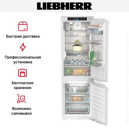 Встраиваемый холодильник Liebherr ICNdi 5153 - купить онлайн, цена 275 000.30 ₽, стоимость доставки по МСК и РФ от 300 рублей, заказать сейчас! Встраиваемый холодильник Liebherr ICNdi 5153 купить за 275 000.30 ₽ в Москве с доставкой по РФ