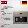 Встраиваемая кофемашина Miele CVA 7440 Pearl beige купить за 383&nbsp;300 ₽ в Москве с доставкой по РФ