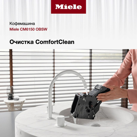 Кофемашина Miele CM 6150 OBSW купить за 195&nbsp;800 ₽ в Москве с доставкой по РФ