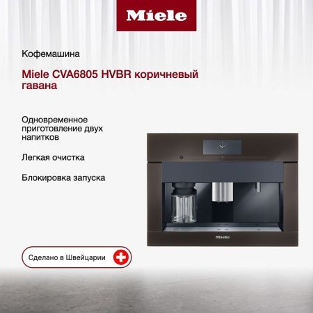 Встраиваемая кофемашина Miele CVA6805 HVBR - купить онлайн, цена 616 250 ₽, стоимость доставки по МСК и РФ от 300 рублей, заказать сейчас! Встраиваемая кофемашина Miele CVA6805 HVBR купить за 616 250 ₽ в Москве с доставкой по РФ