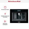 Встраиваемая кофемашина KitchenAid KQXXXB45600 купить за 277&nbsp;190.49 ₽ в Москве с доставкой по РФ