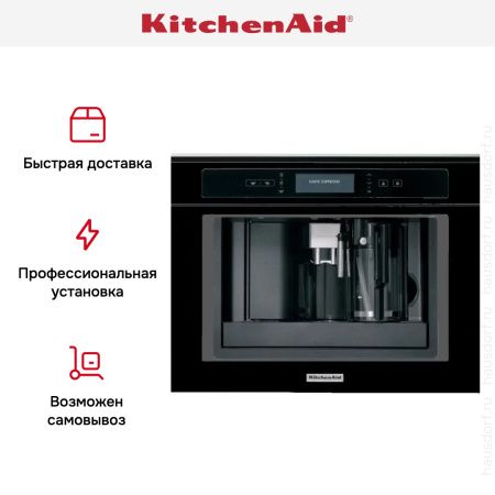 Встраиваемая кофемашина KitchenAid KQXXXB45600 купить за 277&nbsp;190.49 ₽ в Москве с доставкой по РФ