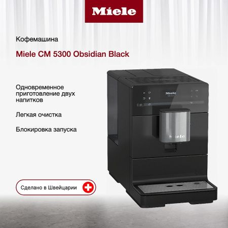 Кофемашина Miele CM 5300 Obsidian Black OBSW - купить онлайн, цена 69 900 ₽, стоимость доставки по МСК и РФ от 300 рублей, заказать сейчас! Кофемашина Miele CM 5300 Obsidian Black OBSW купить за 69 900 ₽ в Москве с доставкой по РФ