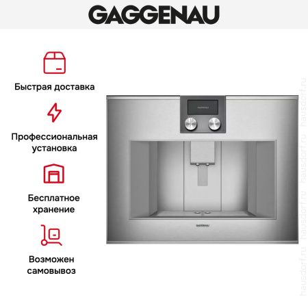 Встраиваемая кофемашина Gaggenau CM 450-112 - купить онлайн, цена 290 000 ₽, стоимость доставки по МСК и РФ от 300 рублей, заказать сейчас! Встраиваемая кофемашина Gaggenau CM 450-112 купить за 290 000 ₽ в Москве с доставкой по РФ