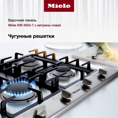 Газовая варочная панель Miele KM 3054-1 - купить онлайн, цена 220 660 ₽, стоимость доставки по МСК и РФ от 300 рублей, заказать сейчас! Газовая варочная панель Miele KM 3054-1 купить за 220 660 ₽ в Москве с доставкой по РФ