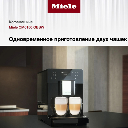 Кофемашина Miele CM 6150 OBSW купить за 195&nbsp;800 ₽ в Москве с доставкой по РФ