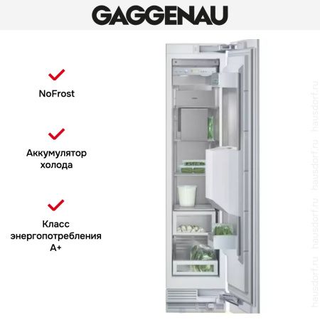 Встраиваемый морозильник Gaggenau RF 413-300 купить за 199&nbsp;999 ₽ в Москве с доставкой по РФ
