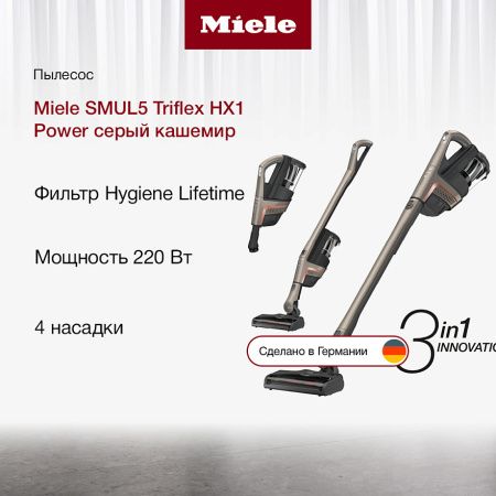 Пылесос Miele SMUL 5 Triflex HX 1 Power - купить онлайн, цена 64 900 ₽, стоимость доставки по МСК и РФ от 300 рублей, заказать сейчас! Пылесос Miele SMUL 5 Triflex HX 1 Power купить за 64 900 ₽ в Москве с доставкой по РФ