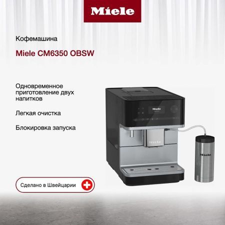 Кофемашина Miele CM 6350 OBSW - купить онлайн, цена 195 500 ₽, стоимость доставки по МСК и РФ от 300 рублей, заказать сейчас! Кофемашина Miele CM 6350 OBSW купить за 195 500 ₽ в Москве с доставкой по РФ