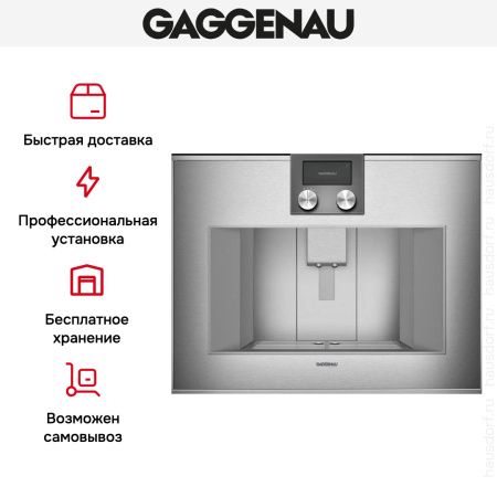 Встраиваемая кофемашина Gaggenau CM 470-111 купить за 290&nbsp;000 ₽ в Москве с доставкой по РФ