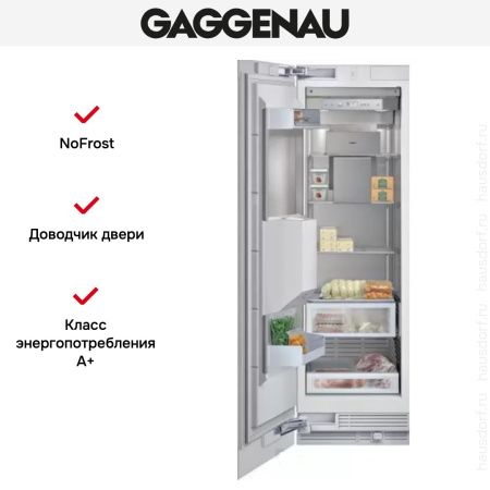 Встраиваемый морозильник Gaggenau RF 463-301 купить за 199&nbsp;999 ₽ в Москве с доставкой по РФ