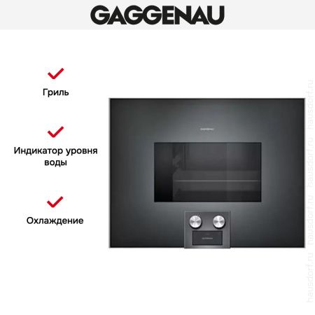 Духовой шкаф-пароварка Gaggenau BS 475-101 купить за 299&nbsp;999 ₽ в Москве с доставкой по РФ