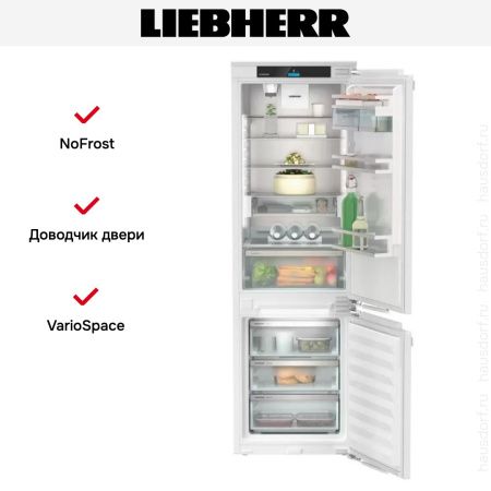 Встраиваемый холодильник Liebherr ICNdi 5153 - купить онлайн, цена 275 000.30 ₽, стоимость доставки по МСК и РФ от 300 рублей, заказать сейчас! Встраиваемый холодильник Liebherr ICNdi 5153 купить за 275 000.30 ₽ в Москве с доставкой по РФ