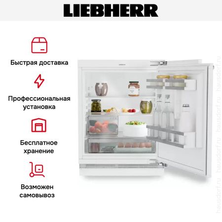 Встраиваемый холодильник Liebherr URd 3600 - купить онлайн, цена 110 000.34 ₽, стоимость доставки по МСК и РФ от 300 рублей, заказать сейчас! Встраиваемый холодильник Liebherr URd 3600 купить за 110 000.34 ₽ в Москве с доставкой по РФ