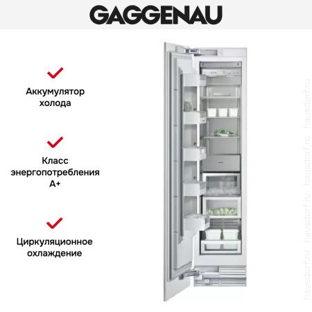 Встраиваемый морозильник Gaggenau RF 411-301 купить за 199&nbsp;999 ₽ в Москве с доставкой по РФ