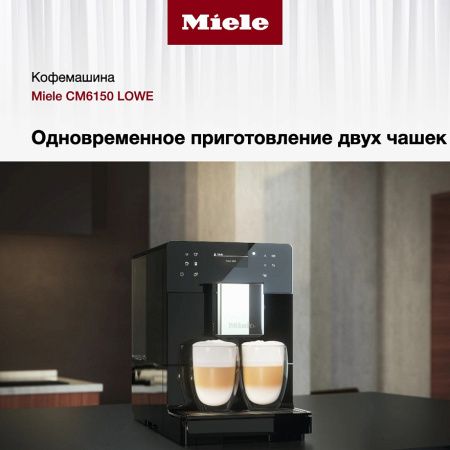 Кофемашина Miele CM 6150 LOWE купить за 196&nbsp;200 ₽ в Москве с доставкой по РФ