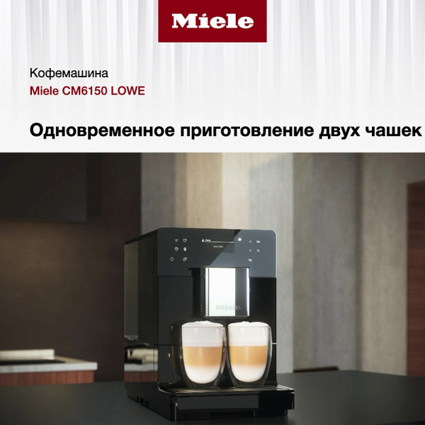 Кофемашина Miele CM 6150 LOWE - купить за 196&nbsp;200 ₽ в Москве с доставкой по РФ