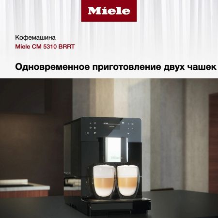 Кофемашина Miele CM 5310 BRRT - купить онлайн, цена 136 200 ₽, стоимость доставки по МСК и РФ от 300 рублей, заказать сейчас! Кофемашина Miele CM 5310 BRRT купить за 136 200 ₽ в Москве с доставкой по РФ