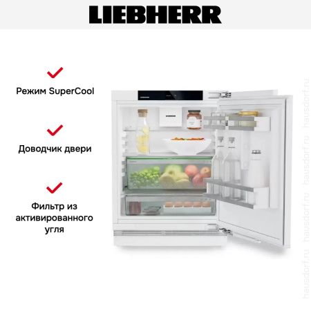 Встраиваемый холодильник Liebherr URd 365i Prime - купить онлайн, цена 140 000.39 ₽, стоимость доставки по МСК и РФ от 300 рублей, заказать сейчас! Встраиваемый холодильник Liebherr URd 365i Prime купить за 140 000.39 ₽ в Москве с доставкой по РФ