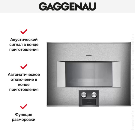 Духовой шкаф-пароварка Gaggenau BS 454-110 - купить онлайн, цена 299 999 ₽, стоимость доставки по МСК и РФ от 300 рублей, заказать сейчас! Духовой шкаф-пароварка Gaggenau BS 454-110 купить за 299 999 ₽ в Москве с доставкой по РФ