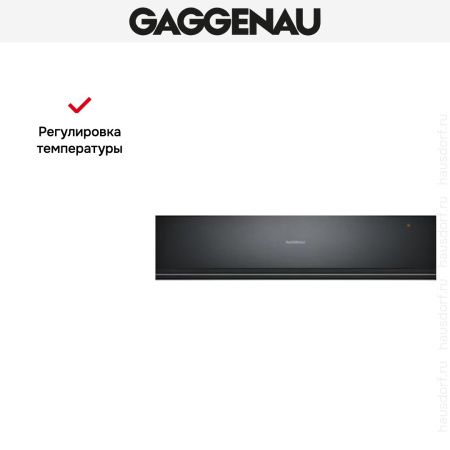 Встраиваемый подогреватель Gaggenau WSP 221-100 купить за в Москве с доставкой по РФ