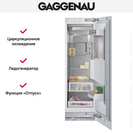 Встраиваемый морозильный шкаф Gaggenau RF 463-300 купить за 199&nbsp;999 ₽ в Москве с доставкой по РФ