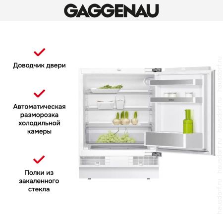 Встраиваемый холодильник Gaggenau RC200300 - купить онлайн, цена 79 999 ₽, стоимость доставки по МСК и РФ от 300 рублей, заказать сейчас! Встраиваемый холодильник Gaggenau RC200300 купить за 79 999 ₽ в Москве с доставкой по РФ