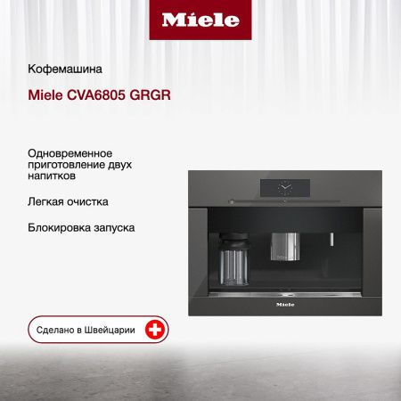 Встраиваемая кофемашина Miele CVA 6805 GRGR - купить онлайн, цена 616 100 ₽, стоимость доставки по МСК и РФ от 300 рублей, заказать сейчас! Встраиваемая кофемашина Miele CVA 6805 GRGR купить за 616 100 ₽ в Москве с доставкой по РФ