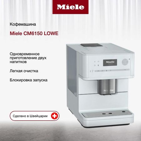 Кофемашина Miele CM 6150 LOWE - купить онлайн, цена 196 200 ₽, стоимость доставки по МСК и РФ от 300 рублей, заказать сейчас! Кофемашина Miele CM 6150 LOWE купить за 196 200 ₽ в Москве с доставкой по РФ