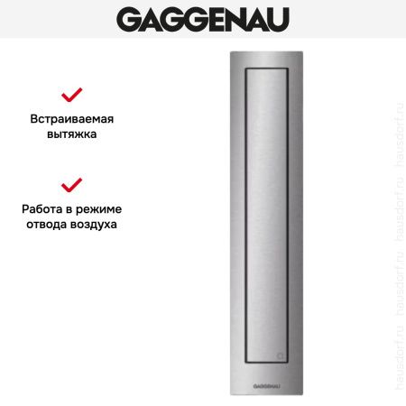 Встраиваемая вытяжка Gaggenau VL 414-110 купить за 79&nbsp;999 ₽ в Москве с доставкой по РФ