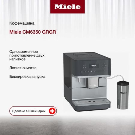 Кофемашина Miele CM 6350 GRGR - купить онлайн, цена 195 950 ₽, стоимость доставки по МСК и РФ от 300 рублей, заказать сейчас! Кофемашина Miele CM 6350 GRGR купить за 195 950 ₽ в Москве с доставкой по РФ