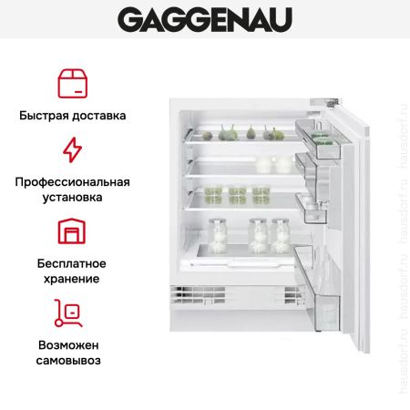 Встраиваемый холодильник Gaggenau RC 200-202 - купить онлайн, цена 79 999 ₽, стоимость доставки по МСК и РФ от 300 рублей, заказать сейчас! Встраиваемый холодильник Gaggenau RC 200-202 купить за 79 999 ₽ в Москве с доставкой по РФ