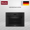 Компактный духовой шкаф Miele H 7440 BM OBSW - купить онлайн, цена 324 800 ₽, стоимость доставки по МСК и РФ от 300 рублей, заказать сейчас! Компактный духовой шкаф Miele H 7440 BM OBSW купить за 324 800 ₽ в Москве с доставкой по РФ