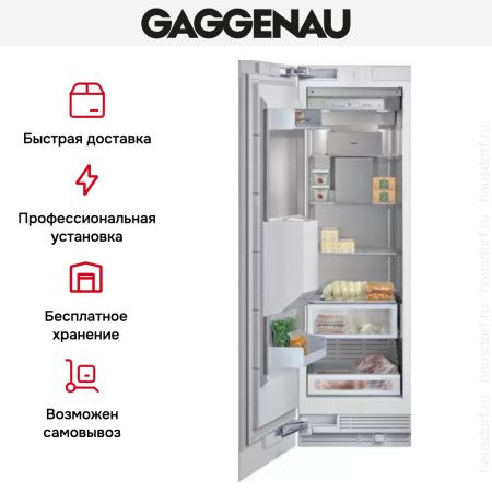 Встраиваемый морозильник Gaggenau RF 463-301 купить за 199&nbsp;999 ₽ в Москве с доставкой по РФ