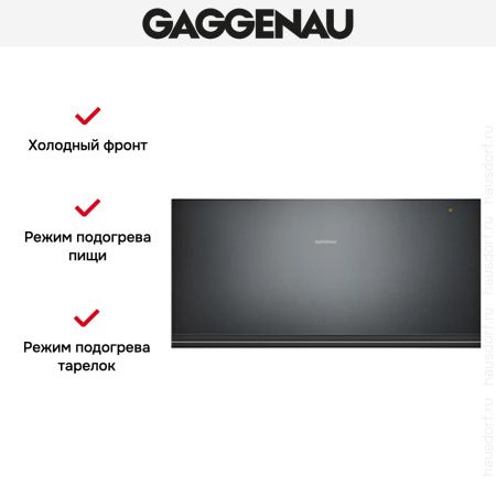 Встраиваемый подогреватель Gaggenau WSP 222-100 купить за в Москве с доставкой по РФ