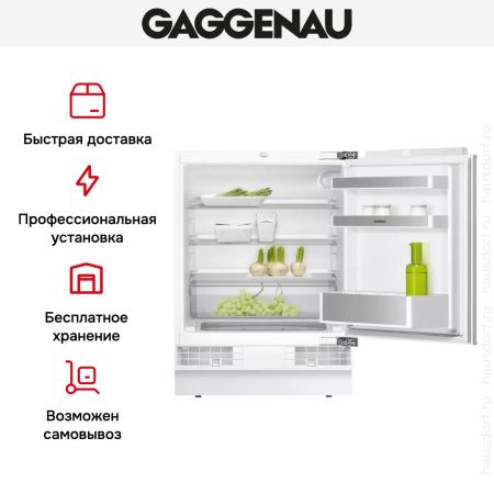 Встраиваемый холодильник Gaggenau RC200300 - купить онлайн, цена 79 999 ₽, стоимость доставки по МСК и РФ от 300 рублей, заказать сейчас! Встраиваемый холодильник Gaggenau RC200300 купить за 79 999 ₽ в Москве с доставкой по РФ