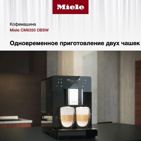 Кофемашина Miele CM 6350 OBSW - купить за 195&nbsp;500 ₽ в Москве с доставкой по РФ