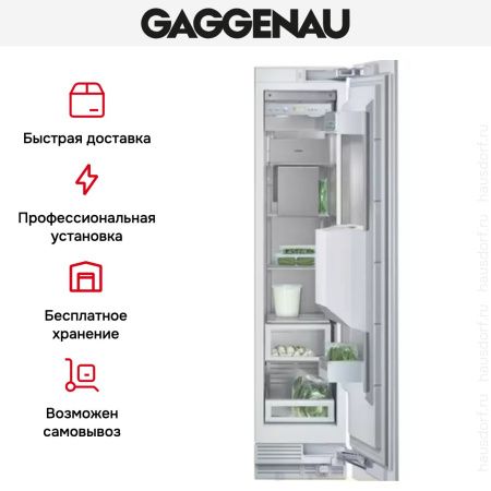 Встраиваемый морозильник Gaggenau RF 413-300 купить за 199&nbsp;999 ₽ в Москве с доставкой по РФ