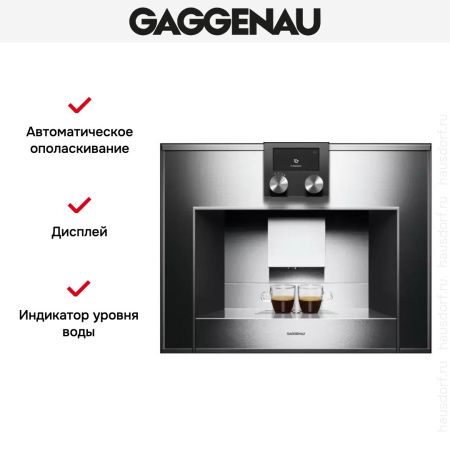 Встраиваемая кофемашина Gaggenau CM 450-100 купить за 290&nbsp;000 ₽ в Москве с доставкой по РФ