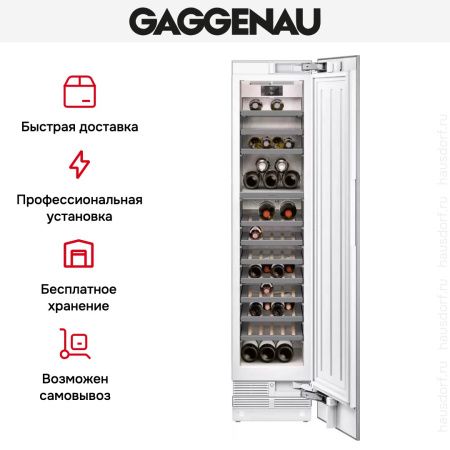 Полновстраиваемый винный шкаф Gaggenau RW414304 купить за в Москве с доставкой по РФ