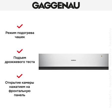 Встраиваемый подогреватель Gaggenau WSP 221-130 купить за в Москве с доставкой по РФ