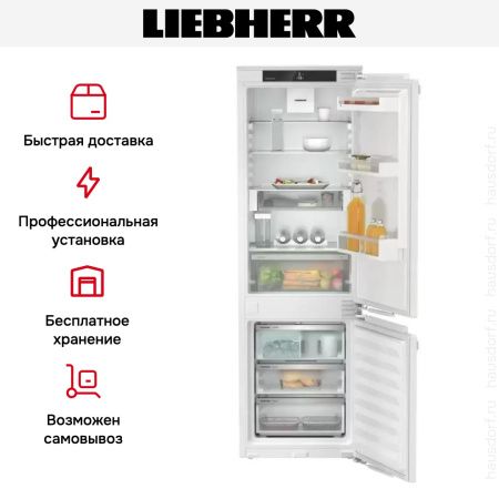 Встраиваемый холодильник Liebherr ICNe 5133 Plus купить за 194&nbsp;990.43 ₽ в Москве с доставкой по РФ