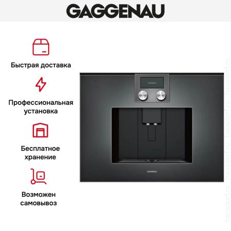 Встраиваемая кофемашина Gaggenau CMP 250-102 купить за 290&nbsp;000 ₽ в Москве с доставкой по РФ