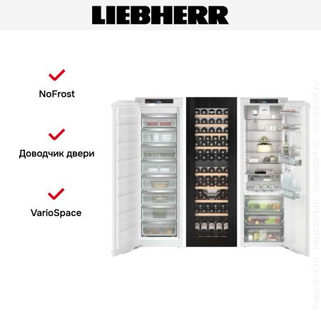 Встраиваемый холодильник Liebherr IXRFW 5153 Prime BioFresh NoFrost - купить онлайн, цена 1 985 090.22 ₽, стоимость доставки по МСК и РФ от 300 рублей, заказать сейчас! Встраиваемый холодильник Liebherr IXRFW 5153 Prime BioFresh NoFrost купить за 1 985 090.22 ₽ в Москве с доставкой по РФ