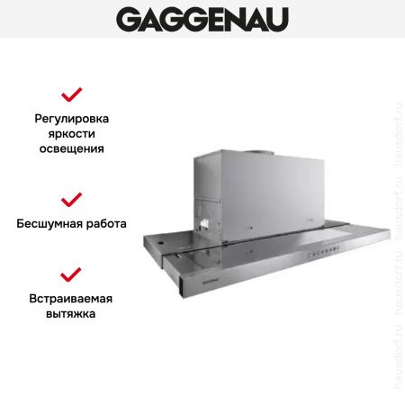 Встраиваемая вытяжка Gaggenau AF 210-191 - купить онлайн, цена 79 999 ₽, стоимость доставки по МСК и РФ от 300 рублей, заказать сейчас! Встраиваемая вытяжка Gaggenau AF 210-191 купить за 79 999 ₽ в Москве с доставкой по РФ