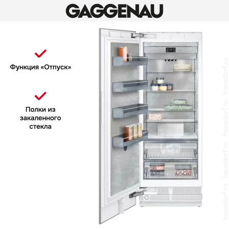 Встраиваемый морозильник Gaggenau RF471304 купить за 199&nbsp;999 ₽ в Москве с доставкой по РФ