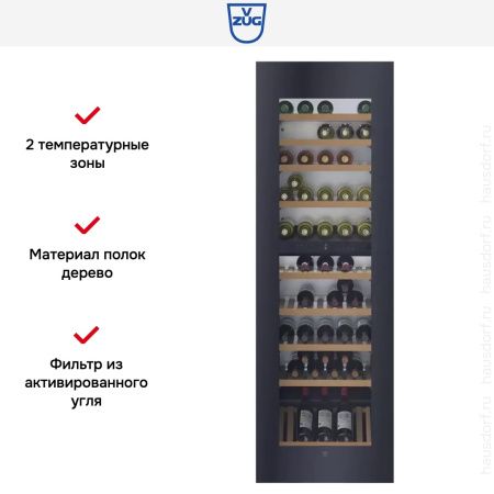 Встраиваемый винный шкаф V-ZUG WineCooler V6000 WC6T-51135 - купить онлайн, цена 1 258 990.47 ₽, стоимость доставки по МСК и РФ от 300 рублей, заказать сейчас! Встраиваемый винный шкаф V-ZUG WineCooler V6000 WC6T-51135 купить за 1 258 990.47 ₽ в Москве с доставкой по РФ